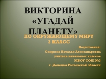 Презентация Угадай планету викторина