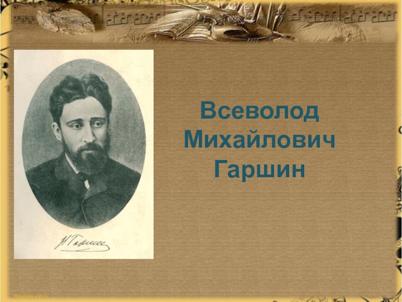 Краткая биография в м гаршина. Гаршин Всеволод Михайлович. География Всеволод Михайлович Гаршин. Гаршин Всеволод Михайлович 3 класс. Гаршин Всеволод Михайлович биография.