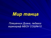 МИР ТАНЦА