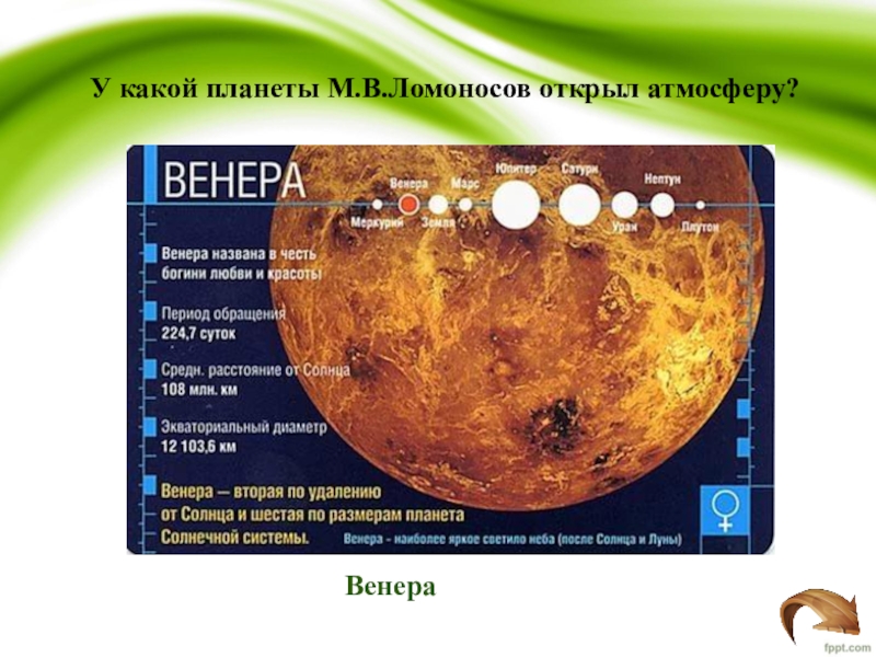 Какую планету открыл ломоносов. Открытие ломоносова атмосферы на венере. Какую планету открыл ломоносов. Открыл венеру. Ломоносов астрономия открытия.