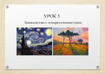 Презентация по ИЗО Назаровой А.С. на тему Знакомство с импрессионистами, 5 урок 1 класс