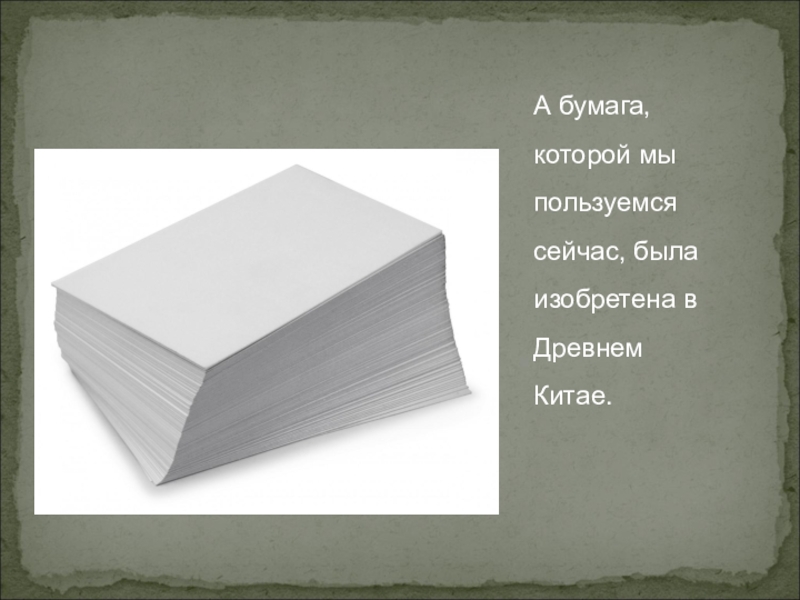 Какая бумага. Бумага была изобретена. Бумага для презентации. Доклад о бумаге. История изобретения бумаги.