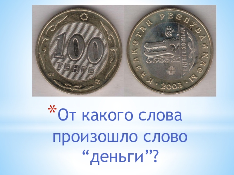 Презентация Национальная валюта Казахстана. Доклад о валюте Казахстана 3 класс. От какого слова произошло слово деньги. От чего произошло слово доллар.