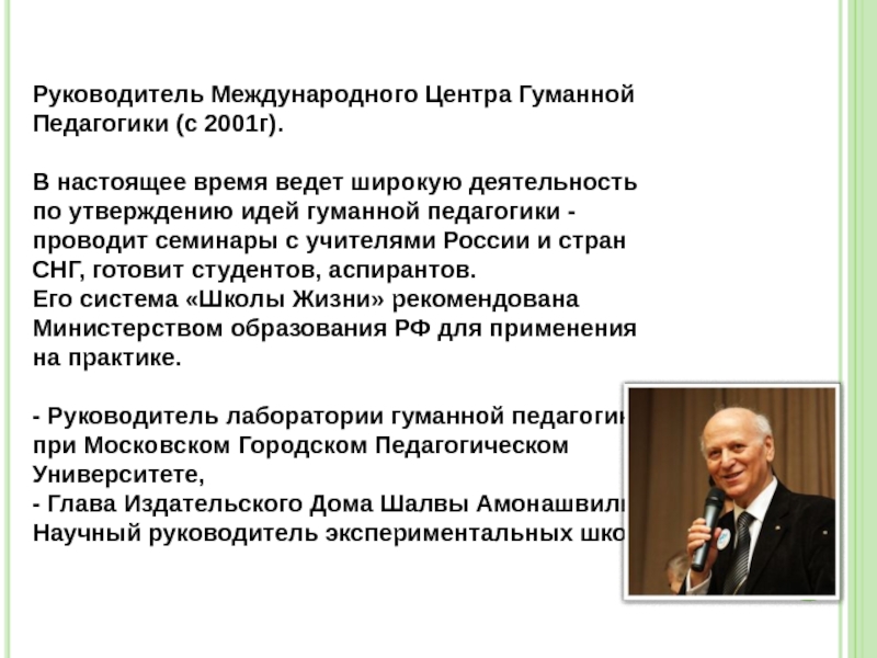 Гуманная педагогика амонашвили презентация