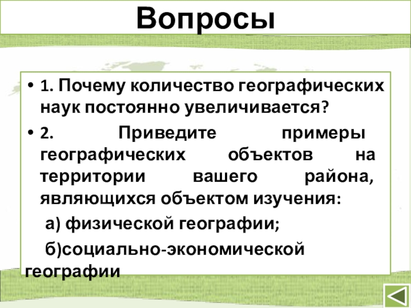 Количество причина. Географические объекты примеры. Объекты физической географии примеры. Почему количество географических наук постоянно увеличивается. Примеры географических наук.