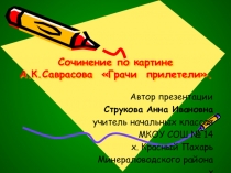 Презентация по русскому языку на тему Сочинение по картине А. К. Саврасова Грачи прилетели ( 4 класс)