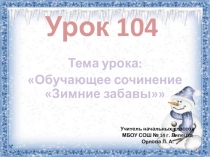 Презентация по русскому языку на тему Обучающее сочинение. Зимние забавы (2 класс)