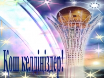 Тәуелсіздік деп соғады жүрегіміз