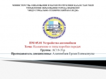 Назначение и типы коробки передач