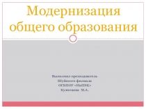 Презентация по педагогике Модернизация общего образования