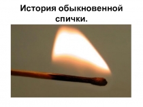 История возникновения обычной спички