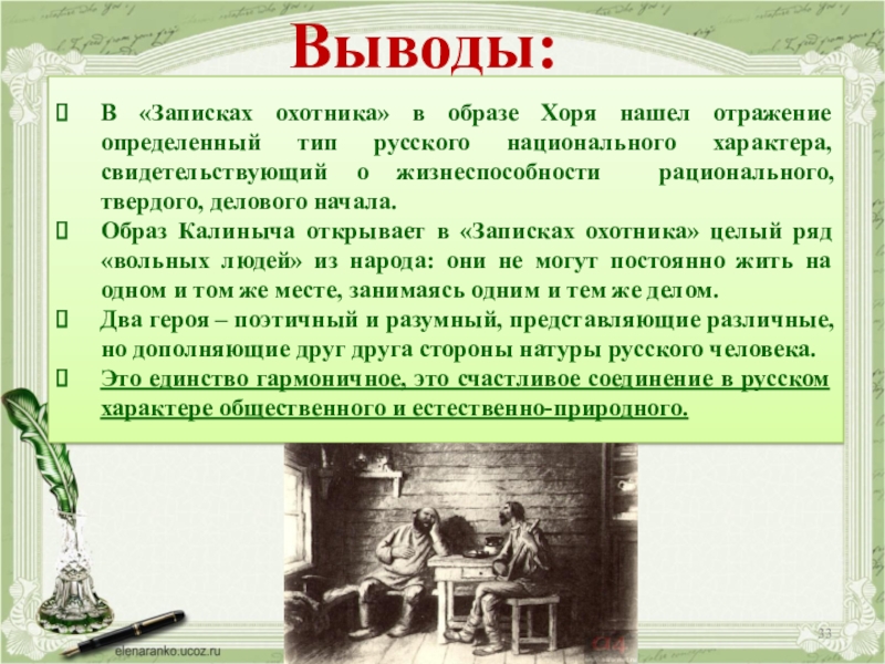 В «Записках охотника» в образе Хоря нашел отражение определенный тип русского национального характера, свидетельствующий о жизнеспособности рационального,