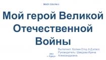 Презентация по курсу Истоки Мой герой ВОВ