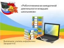 Презентация по робототехнике на тему Образовательная робототехника в начальной школе