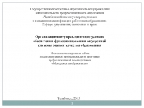 Организационно-управленческие условия обеспечения функционирования внутренней системы оценки качества образования