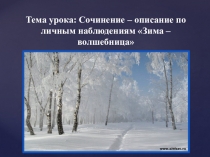 Презентация к уроку русского языка Зима - волшебница! (Сочинение по наблюдениям 4 класс)