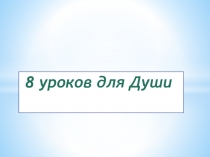 Презентация 8 уроков для души