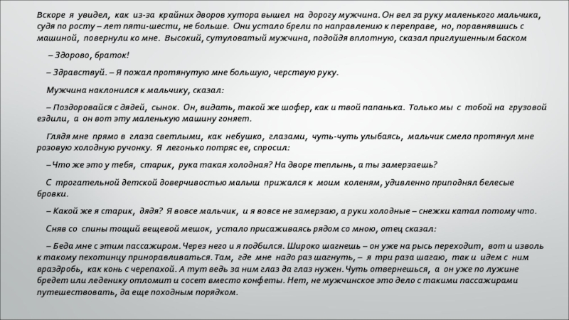 Вскоре я увидел, как из-за крайних дворов хутора вышел на дорогу мужчина. Он вел за руку маленького