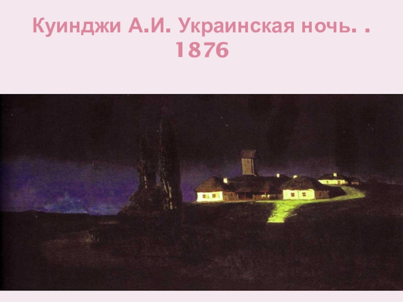 Куинджи А.И. Украинская ночь. . 1876