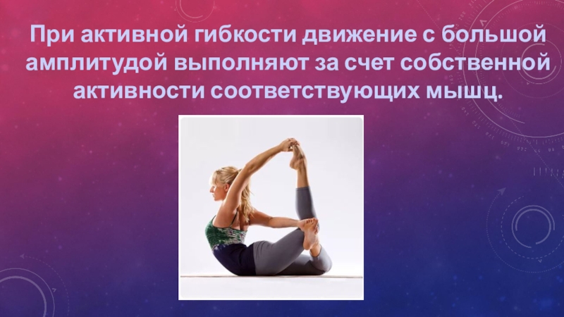 Способность выполнять движения с большой амплитудой называется. Активная и пассивная гибкость. Активная гибкость выявляется при. Пассивная гибкость это движение с помощью. Упражнения для развития пассивной гибкости.