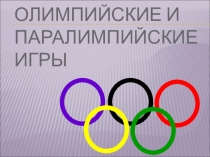 Презентация по физической культуре на тему Олимпийские и паралимпийские игры