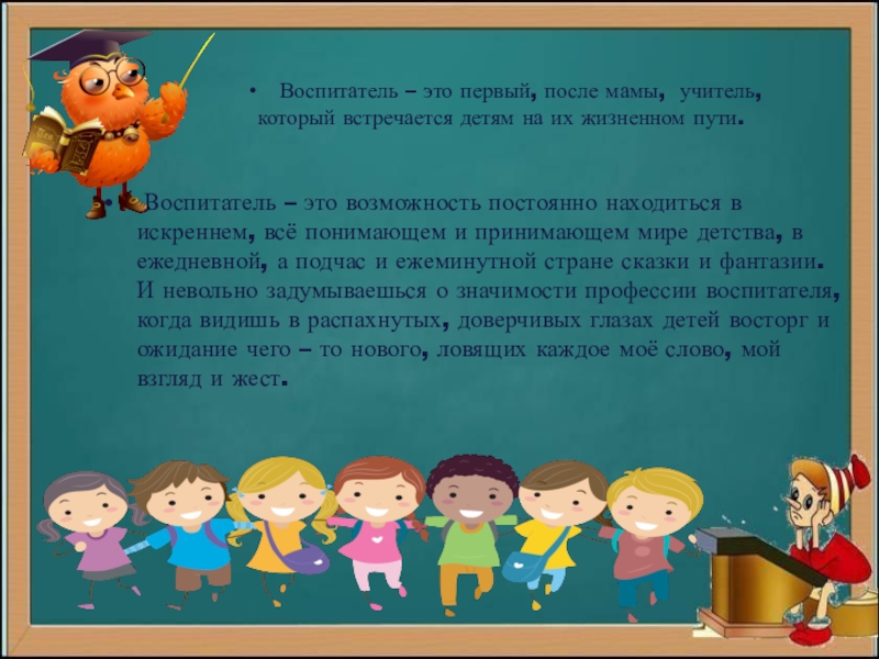 Доклад воспитателя. Воспитатель. Воспитатель это слезовытератель. Воспитатель слезковытиратель стих. Мой воспитатель.