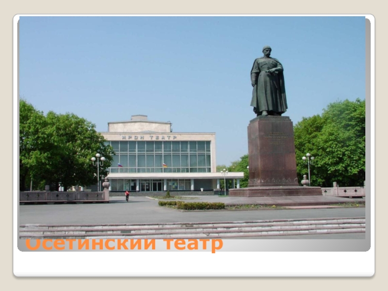 северо осетинский государственный театр имени тхапсаева. в. в. тхапсаева. памятник к хетагурову и осет.