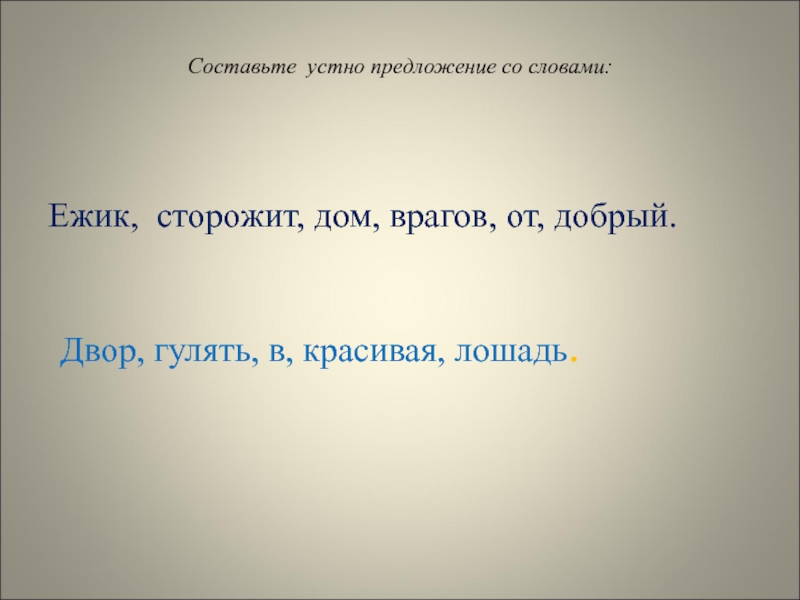 Устно предложите. Предложение со словом дом. Составить предложение со словом дом. Предложение со словом дом 1 класс. Предложение со словом Ежик.