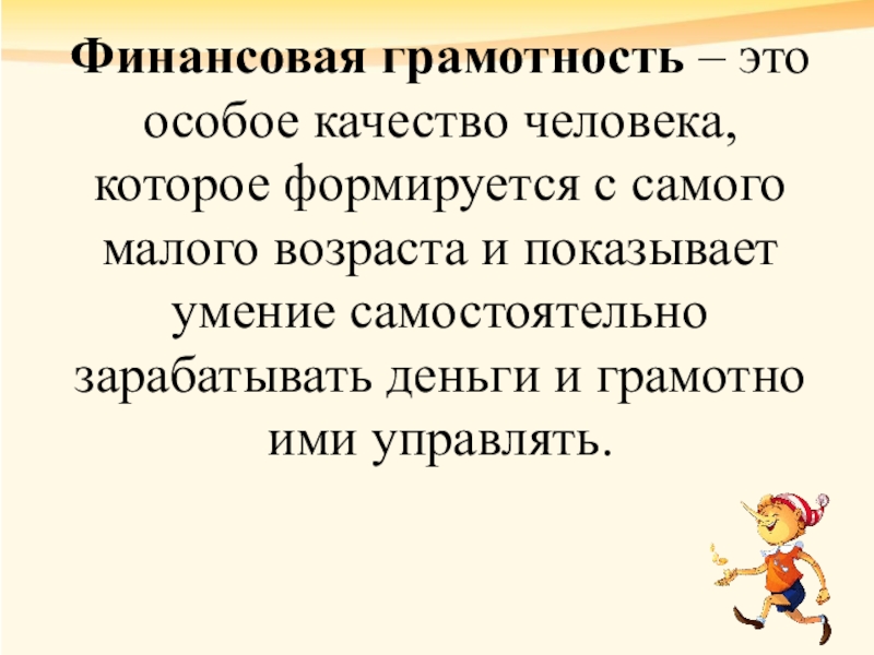 Финансовая грамотность – это особое качество человека, которое формируется с самого малого возраста и показывает умение самостоятельно зарабатывать деньги и грамотно