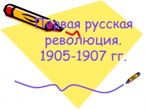 Презентация по истории России на тему Первая русская революция (11 класс)