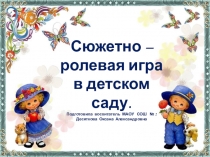 Сюжетно-ролевая игра в детском саду