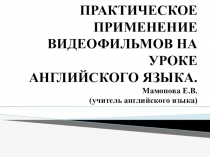 Практическое применение видеофильмов на уроках английского языка