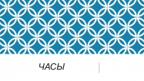 Часы