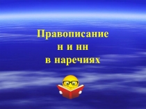 Презентация к уроку в 7 классе Н, НН в наречиях на -о, -е