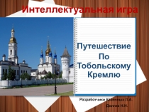 Презентация по истории Путешествие по Тобольскому Кремлю