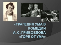 Трагедия в комедии горе от ума. Трагедия в горе от ума. Горе от ума комедия или трагедия. Трагедия Чацкого в комедии. Горе от ума - трагедия умного честного гордого человека, который чужд.