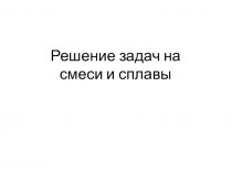 Презентация Способы решения задач на смеси и сплавы