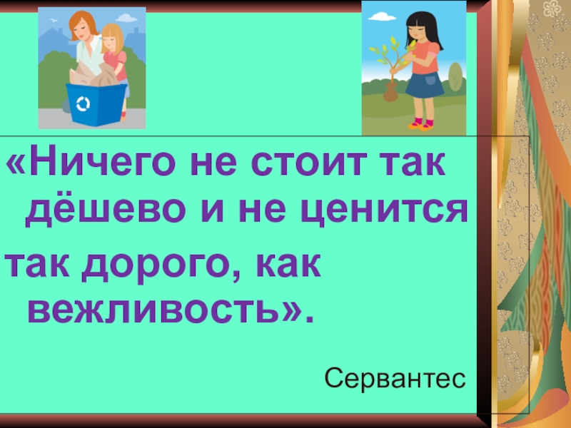 Ничто не стоит так дешево и не дается нам так дорого как классное руководство