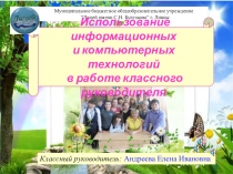 Использование информационных и компьютерных технологий в работе классного руководителя