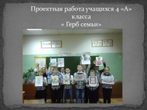 Презентация проекта Герб семьи (4 класс )