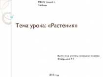 Презентация по окружающему миру на тему Растения (2 класс)