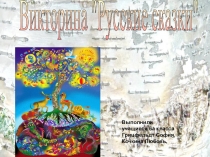 ПРЕЗЕНТАЦИЯ ВИКТОРИНА РУССКИЕ СКАЗКИ