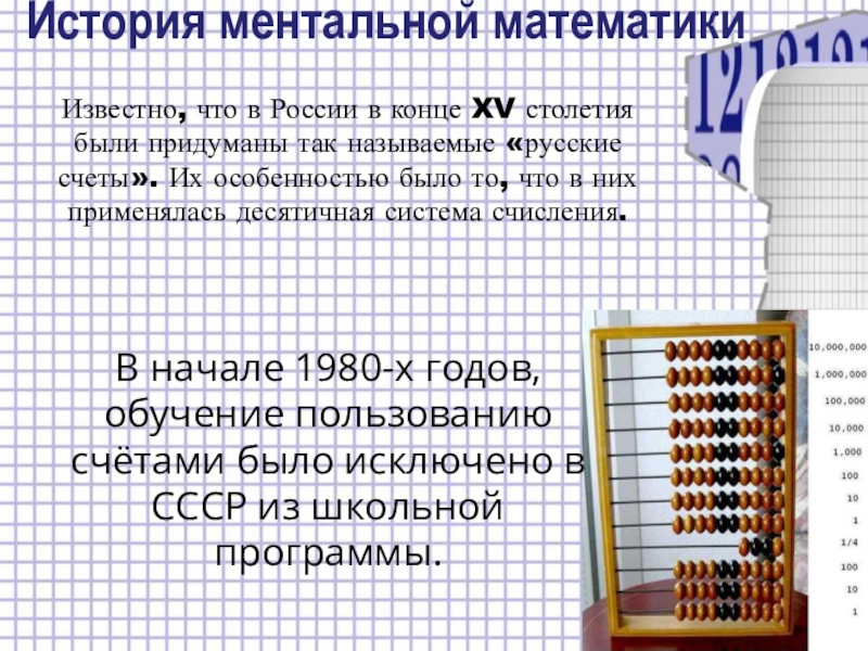 Ментальная математика это. История ментальной математики. Математические счеты. Арифметика для презентации. История ментальной арифметики.