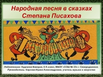 Презентация Народная песня в сказках Степана Писахова