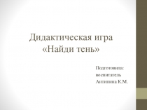 Интерактивная игра Найди тень