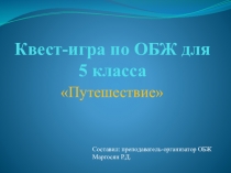 Квест-игра по ОБЖ Путешествие