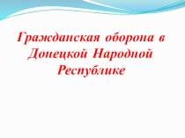 Презентация к занятиям по Гражданской обороне