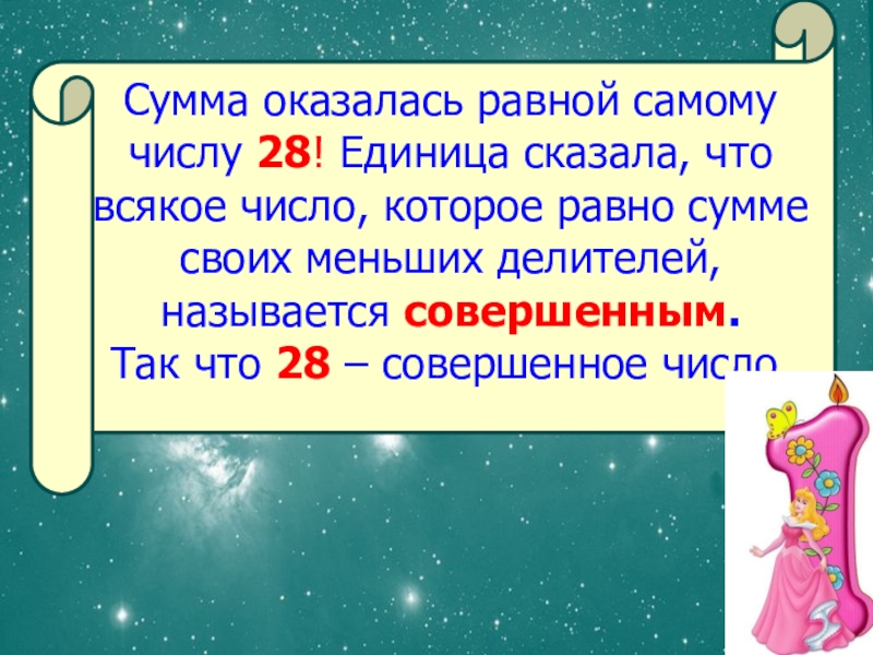 Совершаем какое число. Самое большое совершенное число. Сумма цифр равна самому числу. Самое маленькое совершенное число. Как называются числа сумма делителей которых равна самому числу.