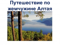 Презентация  Путешествие по жемчужине Алтая – Телецкому озеру.