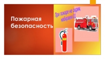 Пожарная безопасность